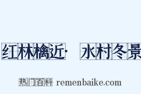 红林檎近·水村冬景是什么意思的图片